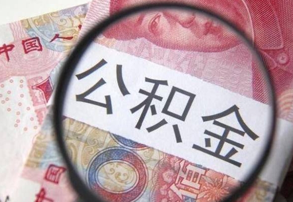 三亚单位公积金怎么取（单位办理公积金提取）